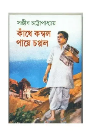 Kandhe Kambal Paye Chappal || Sanjib Chattopadhyay