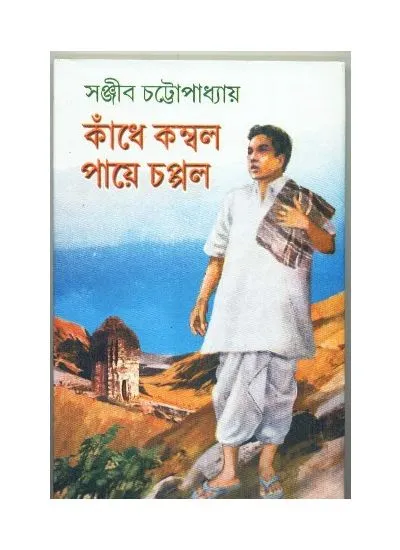 kandhe_kambal_paye_chappal_9788129528421 Kandhe Kambal Paye Chappal || Sanjib Chattopadhyay - Image 1