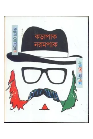 KARAPAK-NARAMPAK || কড়াপাক নরমপাক || RANJAN GHOSAL