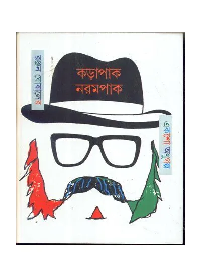 karapak_narampak_9788129527189 KARAPAK-NARAMPAK || কড়াপাক নরমপাক || RANJAN GHOSAL - Image 1