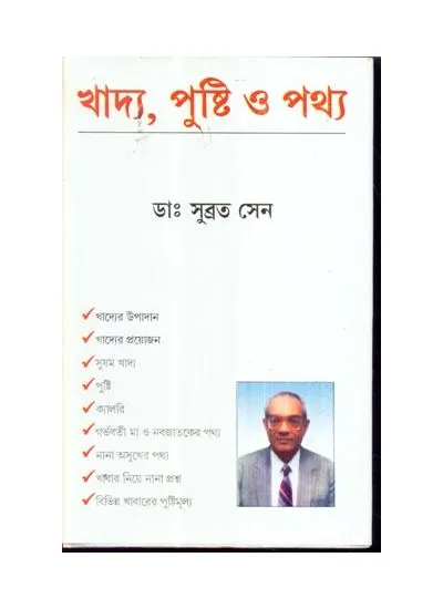 khadya_pusti_0_pathya_9788129526816 KHADYA PUSTI 0 PATHYA || SUBRATA SEN - Image 1