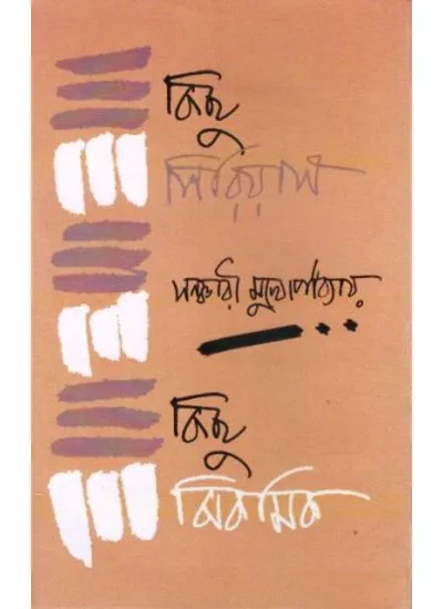 kichu-0001 KICHU SERIOUS KICHU JHIKMIK || SANCHARI MUKHOPADHYAY - Image 1