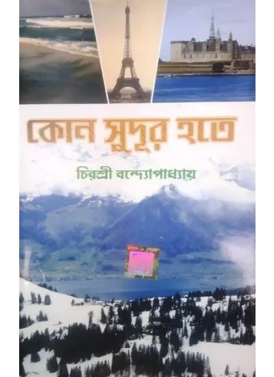 kon_sudur_hote1 KON SUDUR HOTE || CHIRASREE BANDHYOPADHYAY - Image 1