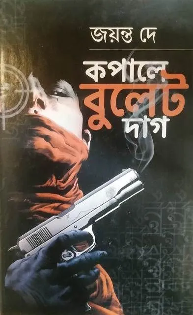 kopale_bullet- KAPALE BULLET DAAG || কাপালে বুলেট দাগ || JAYANTA DEY - Image 1