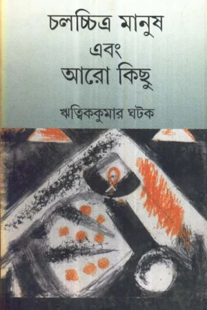Chalachchitra Manush Ebong Aro Kichu || Ritwik Kumar Ghatak