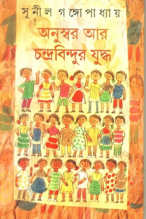 Anuswar Aar Chandrabindur Yuddha ll Sunil Gangopadhyay