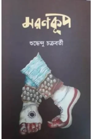 Maron Kup || Sudhhendu Chakrabarty || মরণকূপ ||শুদ্ধেন্দু চক্রবর্তী