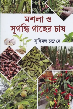 MASLA O SUGANDHI GACHHER CHASS || SUBIMAL CHANDRA DEY