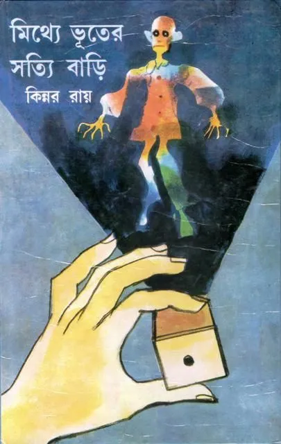 mithye_bhute-0001 MITHYE BHUTER SATYI BARI || মিথ্যে ভূতের সত্যি বাড়ি || KINNAR RAY - Image 1