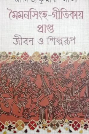 MOIMONSINGHA-GITIKAY PRAPTA JIBAN O SHILPARUP || মৈমনসিংহ – গীতিকায় প্রাপ্ত জীবন ও শিল্পরূপ || ADITYA KUMAR LALA