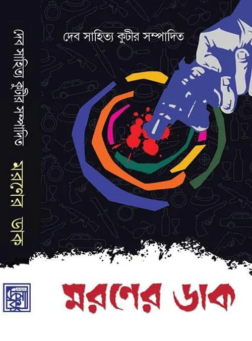 moroner_dak Moroner Dak || মরণের ডাক - Image 1