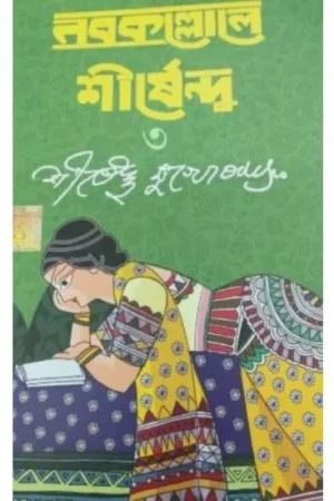 NABOKALLOLE SHIRSHENDU 3 || SIRSHENDU MUKHOPADHYAY || নবকল্লোল শীর্ষেন্দু ৩ || শীর্ষেন্দু মুখোপাধ্যায়