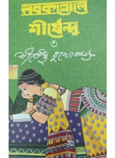 nabakolol-1 NABOKALLOLE SHIRSHENDU 3 || SIRSHENDU MUKHOPADHYAY || নবকল্লোল শীর্ষেন্দু ৩ || শীর্ষেন্দু মুখোপাধ্যায় - Image 1