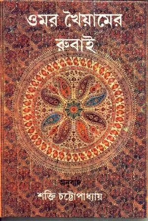 OMAR KHAIYAMER RUBAI || SHAKTI CHATTOPADHYAY