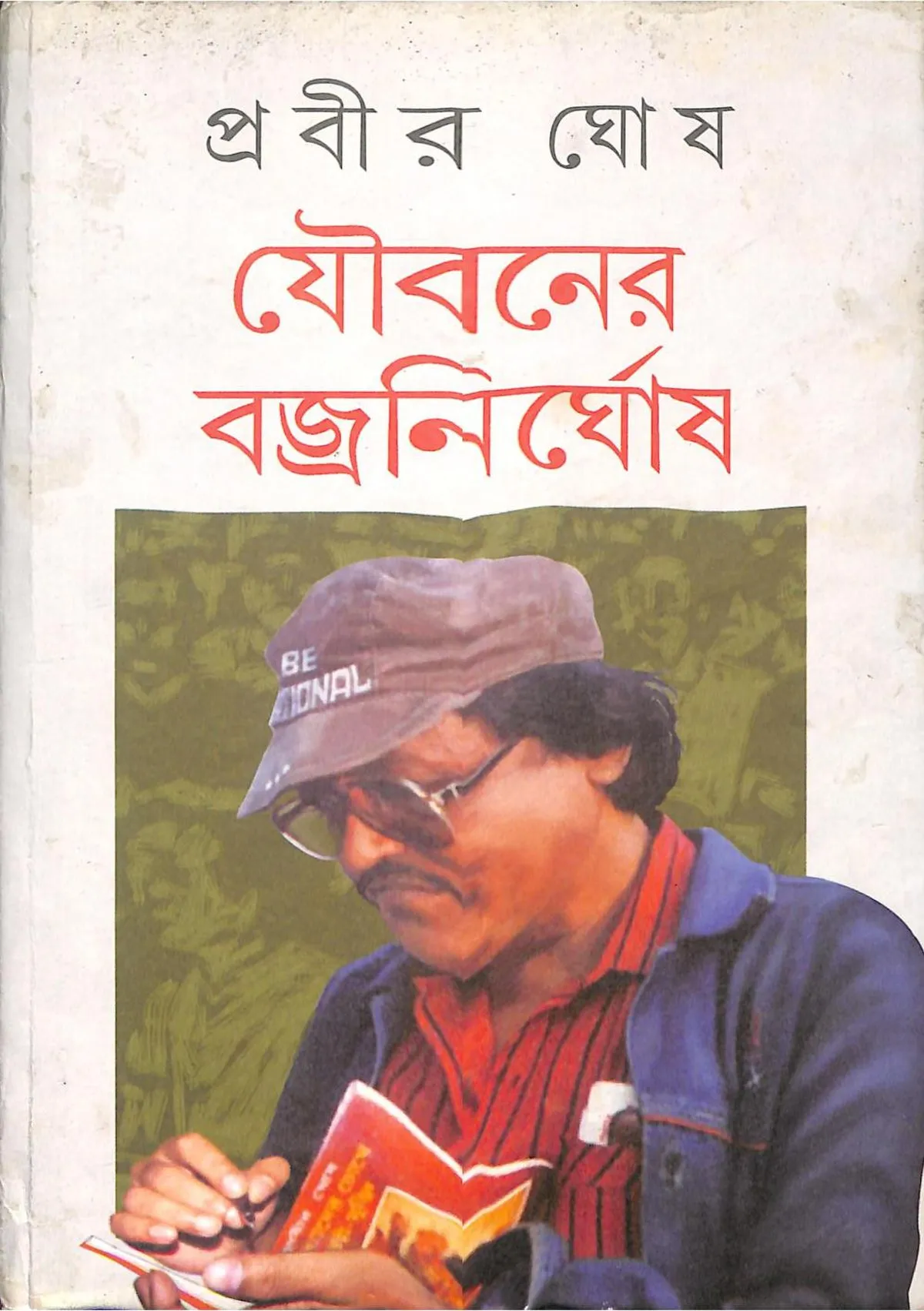 page1-1200px-যৌবনের_বজ্রনির্ঘোষ_-_প্রবীর_ঘোষ.pdf Joubaner Bajranirghosh ll Prabir Ghosh - Image 1