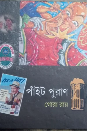 PANAIT PURAN || পাঁইট পুরাণ || GORA ROY