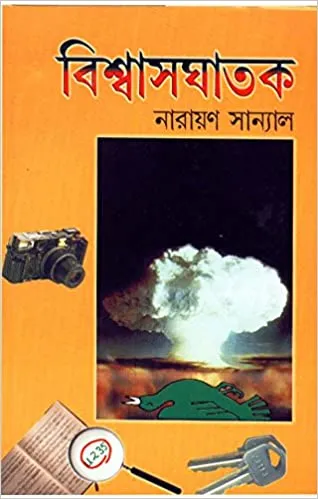 product5 BiswasGhatak || Narayan Sanyal || বিশ্বাসঘাতক || নারায়ণ সান্যাল - Image 1