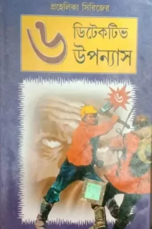 Prohelika Series || 6 Detective Upanyas Volume 6 || প্রহেলিকা সিরিজ ||  ৬ ডিটেকটিভ উপন্যাস খণ্ড ৬