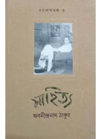 rachana_samagra_3-1 Sahitya Rachana Samagra Vol 3 || Abanindranath Tagore || সাহিত্য রচনা সমগ্র খন্ড 3 || অবনীন্দ্রনাথ ঠাকুর - Image 1
