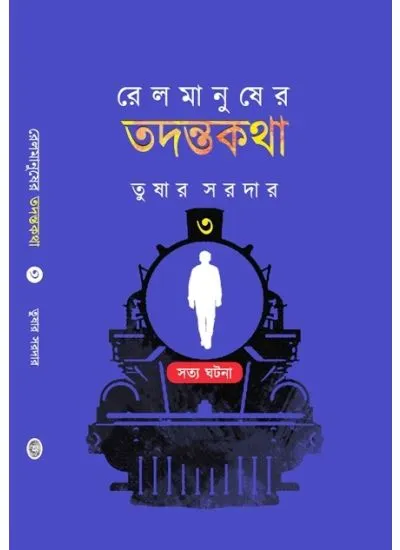 railmanuser-_-_copy_-_copy RAIL MANUSHER TADANTAKATHA 3 || রেল মানুষের তদন্তকথা ৩ || TUSHAR SARDAR - Image 1