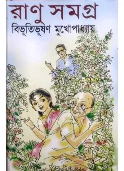 ranu_samagra-1-1 RANU SAMAGRA || BIBHUTIBHUSAN MUKHOPADHYAY - Image 1