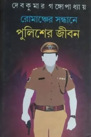 MANCHER SANDHANE PULISHER JIBAN || রোমাঞ্চের সন্ধানে পুলিশের জীবন || DEBKUMAR GANGOPADHYAY