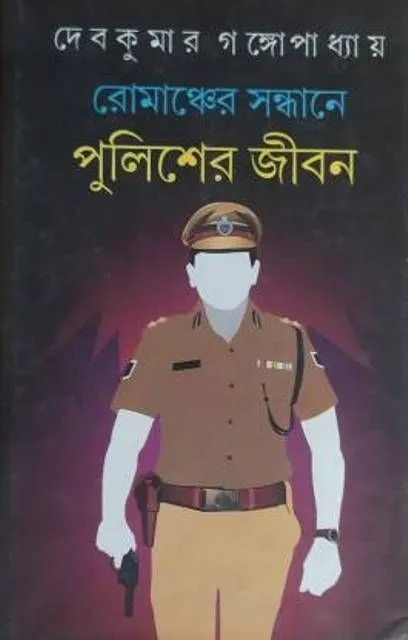 romancher MANCHER SANDHANE PULISHER JIBAN || রোমাঞ্চের সন্ধানে পুলিশের জীবন || DEBKUMAR GANGOPADHYAY - Image 1