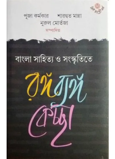 rongo_bango-1 Bangla Sahitya O Sanskritite Ranga Banga Kechcha || Puja Karmakar , Sharadwat Manna, Nurul Martaja - Image 1
