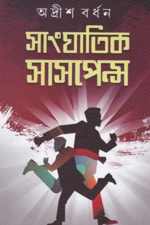 SANGHATIK SUSPENSE VOL 1 || ADRISH BARDHAN