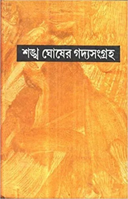 sankha_ghosh_gadya_sangraha_-1 SANKHA GHOSH GADYA SANGRAHA COMPLETE (PART-1-12) || শঙ্খ ঘোষের গদ্যসংগ্রহ সম্পূর্ণ ( খণ্ড -১-১২) - Image 1