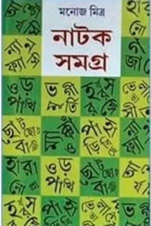NATAK SAMAGRA SET (6 VOL) || MANOJ MITRA
