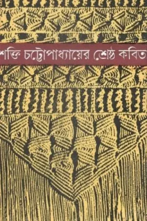 Shakti Chattopadhyayer Shreshtha Kabita || শ্রেষ্ঠ কবিতা || শক্তি চট্টোপাধ্যায়