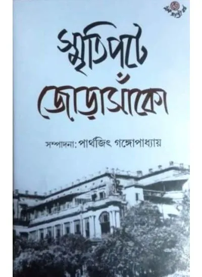 smritipate-1 SMRITIPATE JORASANKO || PARTHAJIT GANGOPADHYAY - Image 1