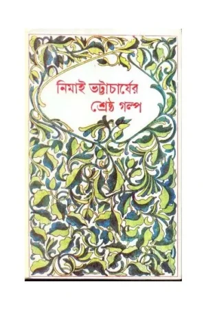 SRESTHA GALPA || NIMAI BHATTACHARYA