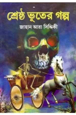 SRESTHA BHUTER GALPA || JAHAN ARA SIDDIQUI