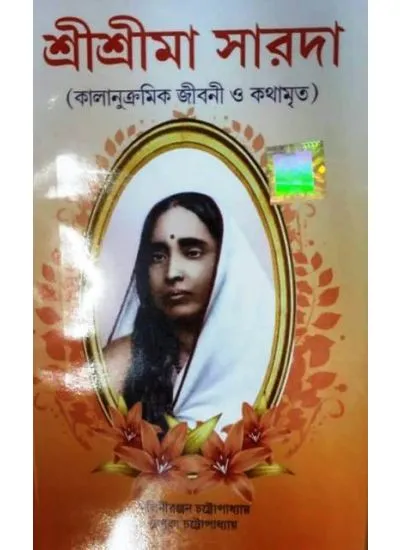 sri_sri_saroda_ma-1 SRI SRI MA SARADA ( KALANUKRAMIK JIBANI O KATHAMRITA) || DEV SAHITYA KUTIR - Image 1
