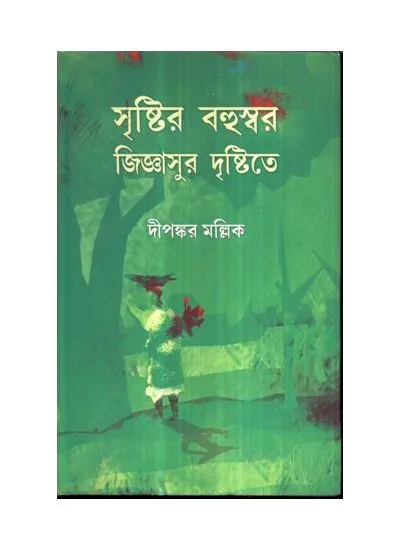 srister_bahuswar_-_jigasur_dristite_9788129509284 SRISTIR BAHUSWAR JIGYASUR DRISTITE || DIPANKAR MALLIK - Image 1