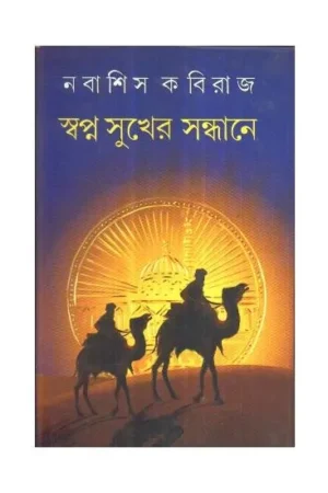 SWAPANA SUKHER SANDHANE || NABASHIS KABIRAJ