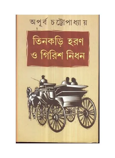 tinkari_haran_girish_nidhan_9788129524997 TINKARI HARAN GIRISH NIDHAN || APURBA CHATTOPADHYAY - Image 1