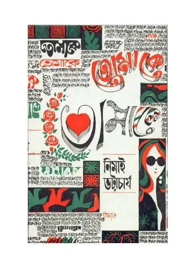 tomake_9788129518347 TOMAKE || NIMAI BHATTACHARYA - Image 1