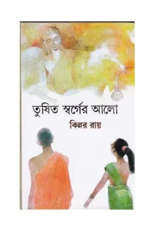 TUSITA SWARGER AALO || KINNAR RAY