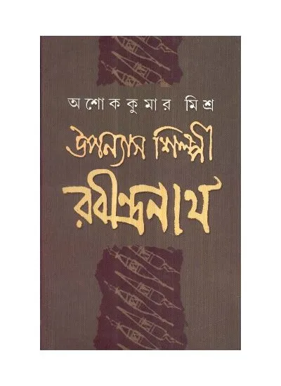upanayas_shilpi_rabindranath_9788129508492 UPANAYAS SHILPI RABINDRANATH || ASHOK KUMAR MISHRA - Image 1