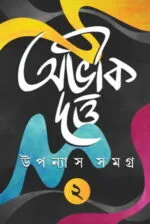 Upanyas Samagra Volume 2 - Abhik Dutta | উপন্যাস সমগ্র - অভীক দত্ত - book cover