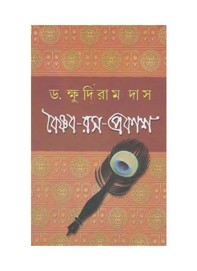 vaishnava_rasa_prakash_9788129508591 VAISHNAVA RASA PRAKASH || KHUDHIRAM DAS - Image 1
