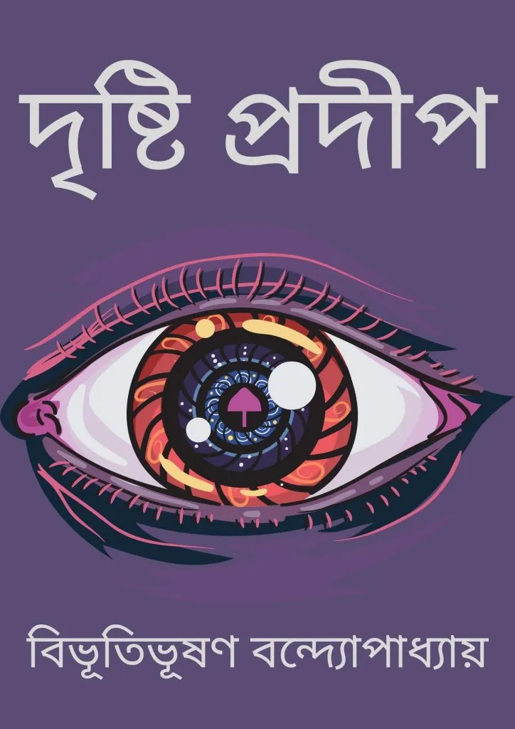 দৃষ্টি-প্রদীপ-724x1024-1 Drishti Pradip ll Bibhutibhusan Bandyopadhyay || দৃষ্টি প্রদীপ ll বিভূতিভূষণ বন্দ্যোপাধ্যায় - Image 1