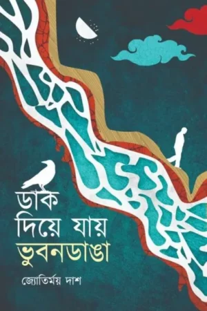 Dak Diye Jay Bhubandanga || Jyotirmoy Das || ডাক দিয়ে যায় ভুবনডাঙা || জ্যোতির্ময় দাস