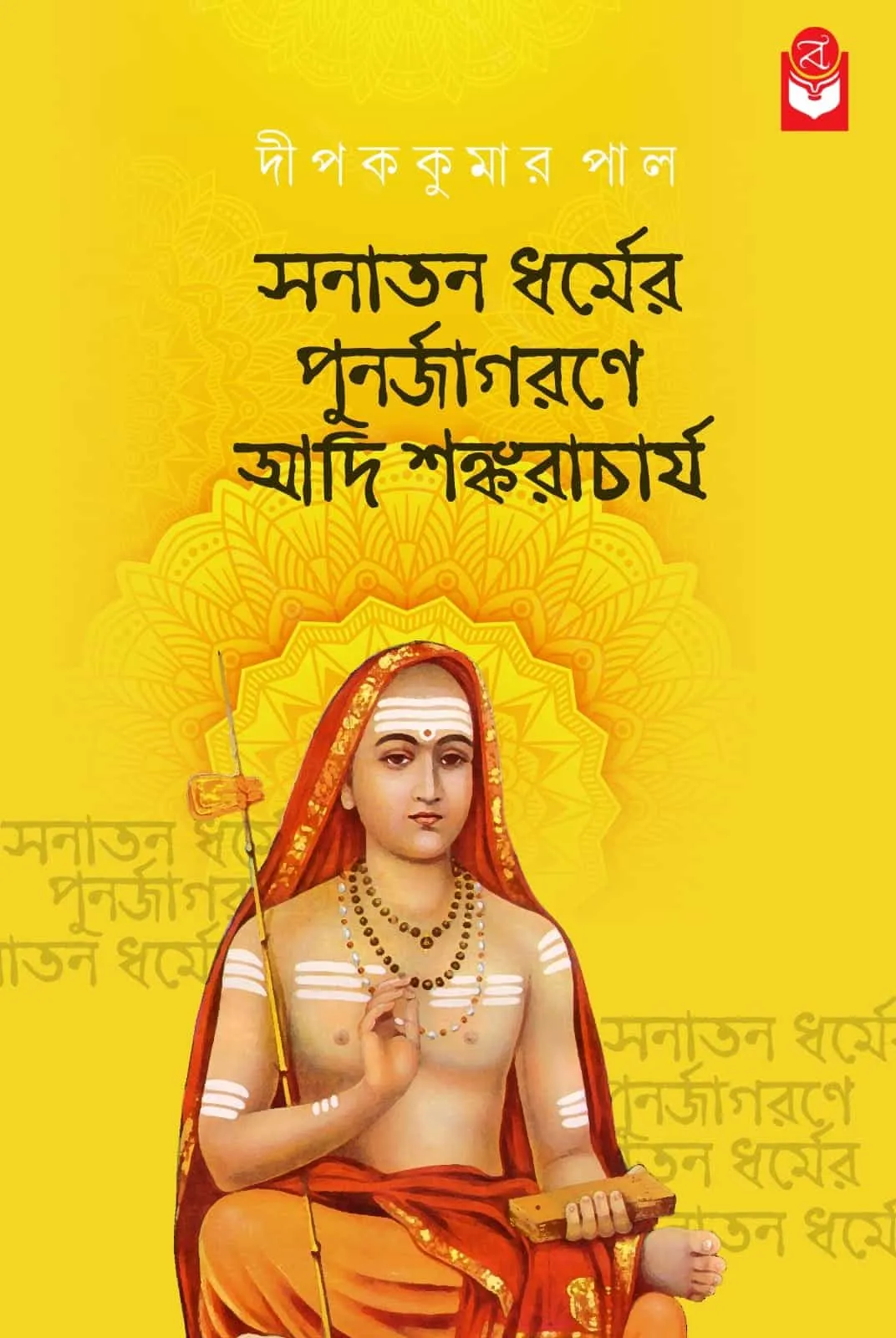 157d9040-8cee-4094-8481-a5437e4714c7-min Sanatan Dharmer Punarjagarane Adi Sankaracharya || Dipak Kumar Paul - Image 1