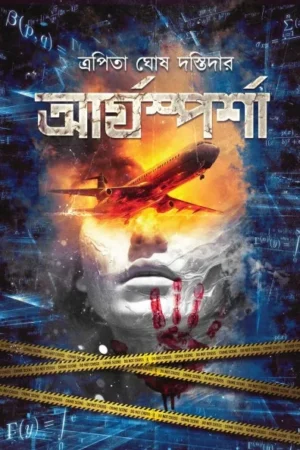 Aryasparsha || Trapita Ghosh Dastidar || আর্যস্পর্শ || ত্রপিতা ঘোষ দস্তিদার