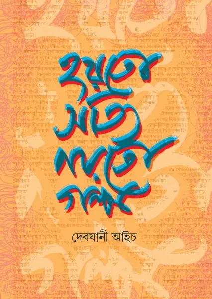1998019525b24ac8c7ffe79539edff91 Hayto Satyi Nayto Galpo || Debjani Aich || হয়তো সত্যি নয়তো গল্প || দেবযানী আইচ - Image 1