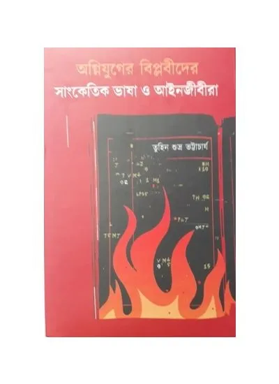 20200129_154050 AGNIJUGER BIPLOBIDER SANKETIK BHASA O AAINJIBIRA || TUHIN BHATTACHARYA - Image 1